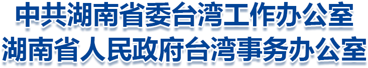 中共湖南省委台湾工作办公室 湖南省人民政府台湾事务办公室