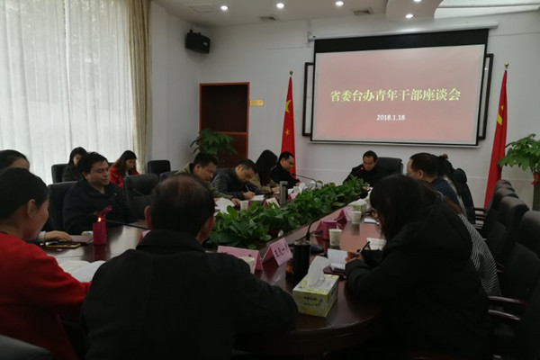 省委台办召开青年干部座谈会
