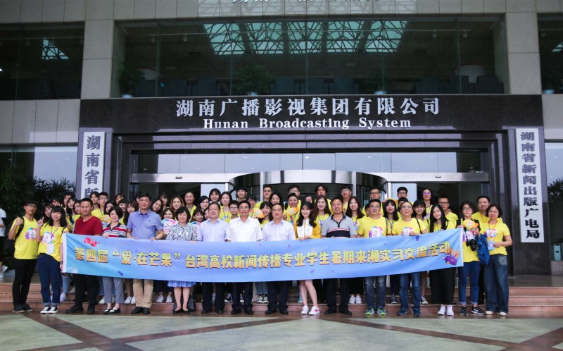 <b>第四届“爱·在芒果”实习交流活动正式启动</b>