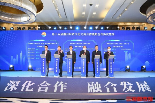 第十五届“湘台会”长沙开幕，35个项目签约91.5亿元