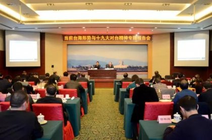 台湾问题专家来湘作两岸关系形势报告