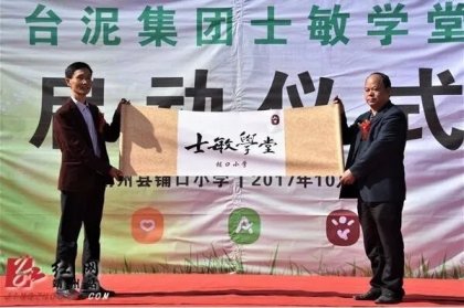 台泥集团在靖州启动“士敏学堂”公益行动项目