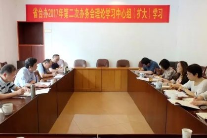 湖南省台办组织2017年第二次办务会理论学习中心组学习