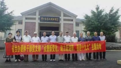 湖南省台办退休干部党支部开展“点赞新变化、助力新湖南、喜迎十九大”主题
