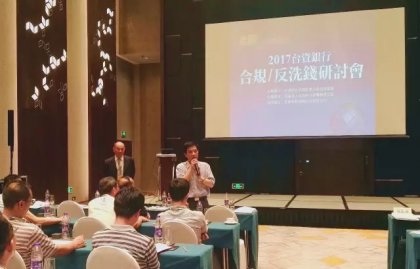 湖南省台办主任冯波一行参加2017台资银行合规/反洗钱研讨会