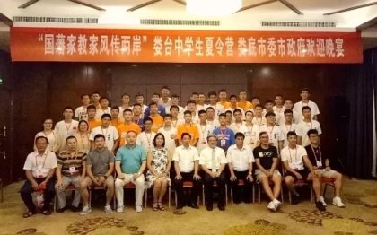 “国藩家教家风传两岸”娄台中学生夏令营启动