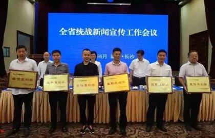 湖南省台办荣获2016年度湖南统战宣传策划奖