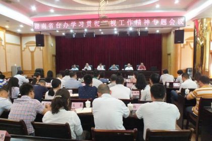 湖南省台办组织收看《巡视利剑》电视专题片深入学习贯彻巡视工作精神
