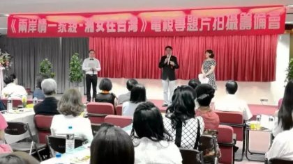 《两岸情一家亲—湘女在台湾》电视专题片拍摄筹备会在台北举行