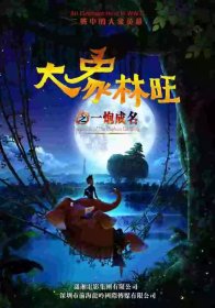 潇影新片《大象林旺之一炮成名》赴台交流受热捧