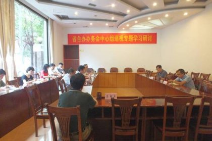 省台办办务会中心组开展巡视专题集中学习研讨