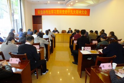 省台办召开传达学习贯彻党的十九大精神大会
