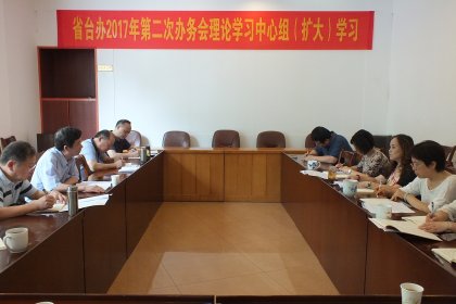 省台办组织2017年第二次办务会 理论学习中心组（扩大）学习