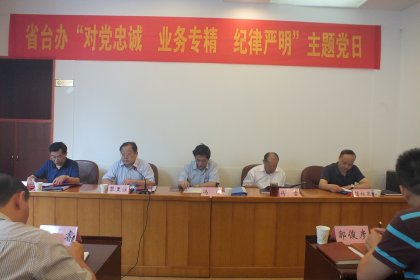 省台办开展“对党忠诚、业务专精、纪律严明”主题党日活动