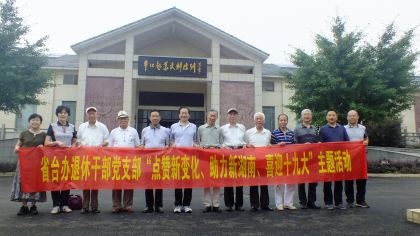湖南省台办退休干部党支部开展“点赞新变化、助力新湖南、喜迎十九大”主题