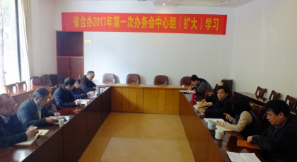 省台办组织2017年第一次办务会 中心组（扩大）学习