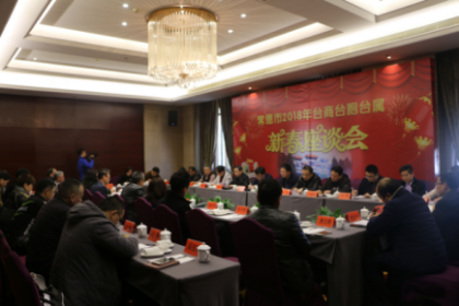 常德市召开2018年台商台胞台属新春座谈会