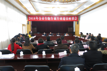 怀化市召开2018年台胞台属台商迎春座谈会