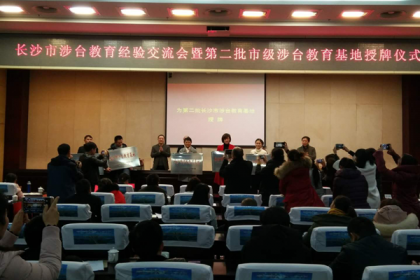 5家单位被授牌成为第二批长沙市涉台教育基地
