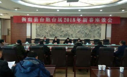 衡南县台胞台属2018年新春座谈会召开