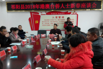 祁阳县举办2018年港澳台侨人士座谈会