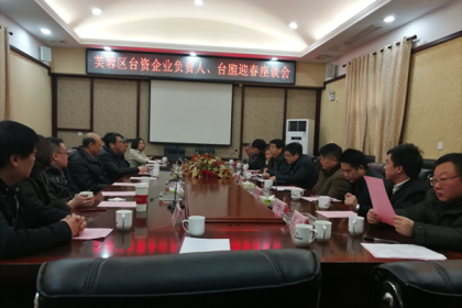 芙蓉区举办台企负责人、台胞迎春座谈会
