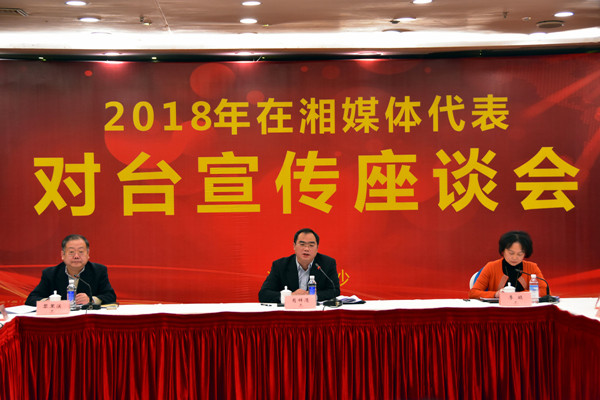 2018年在湘媒体代表对台宣传座谈会召开