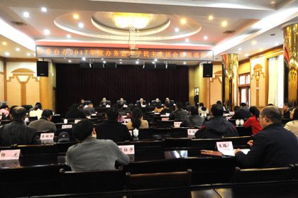 省委台办召开2017年度办务会班子民主生活会情况通报会