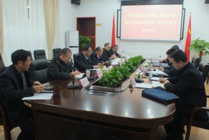 省委台办召开2017年度办务会班子民主生活会