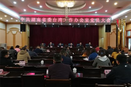 省委台办成立机关纪律检查委员会