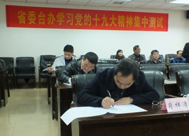 省委台办组织学习党的十九大精神集中测试