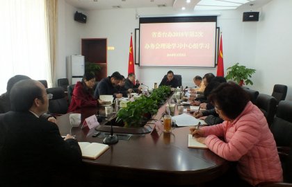 省委台办组织2018年第二次办务会理论学习中心组学习