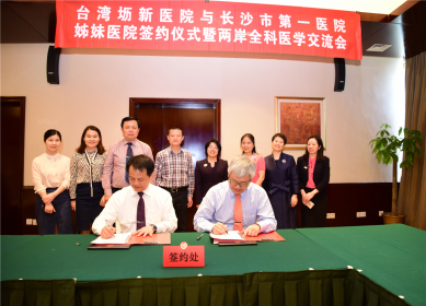 长台医院合作协议签订仪式暨两岸全科医学交流会在长沙举行