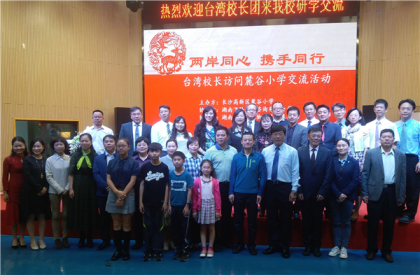 台湾小学校长参访团来长沙高新区麓谷小学进行参访交流