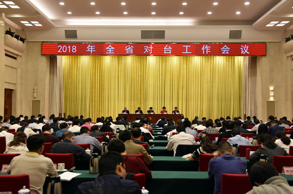 2018年湖南对台工作会议召开