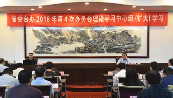 省委台办组织2018年第4次办务会理论学习中心组学习
