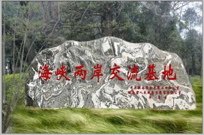 “海峡两岸交流基地”标志物设立工作全面推进