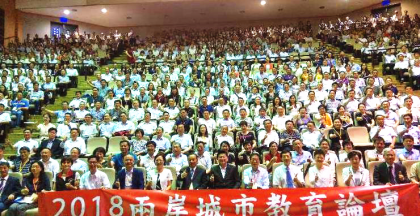 张家界市教育代表团参加第五届两岸城市教育论坛
