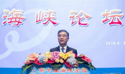 第十届海峡论坛在厦门举行 汪洋出席并致辞
