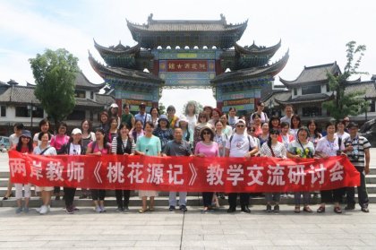 两岸教师寻梦桃花源