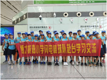 长沙岳麓区博才咸嘉小学闪电棒球队赴台交流