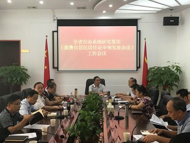 全省台办系统召开研究落实《港澳台居民居住证申领发放办法》工作会议