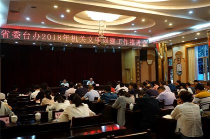 湖南省委台办召开2018年机关文明创建工作推进会  