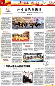 湘台交流热潮涌 —写在第14届湘台会开幕之际