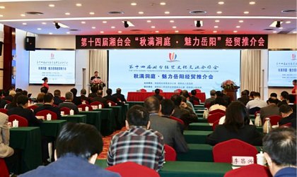 第十四届湘台会“秋满洞庭·魅力岳阳”经贸推介会成功举行