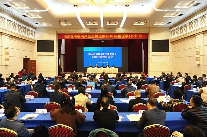 湖南省海峡两岸交流促进会召开2018年度理事大会