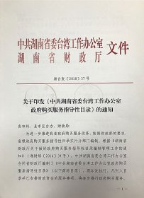 关于印发《中共湖南省委台湾工作办公室政府购买服务指导性目录》的通知