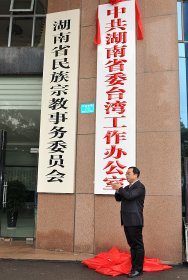 中共湖南省委台湾工作办公室新址正式挂牌