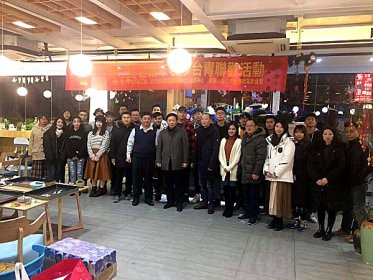 长沙市台协青年委员会举行元旦联欢活动
