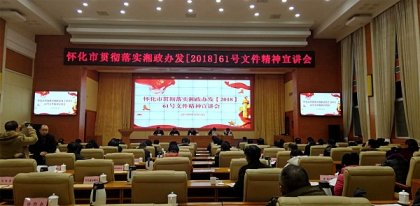 怀化召开贯彻落实省惠台政策宣讲会